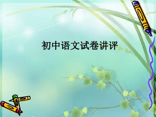 初中语文试卷讲评 PPT课件 图文