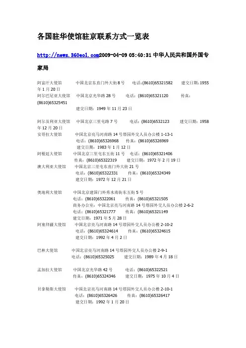 各国驻华使馆驻京联系方式一览表