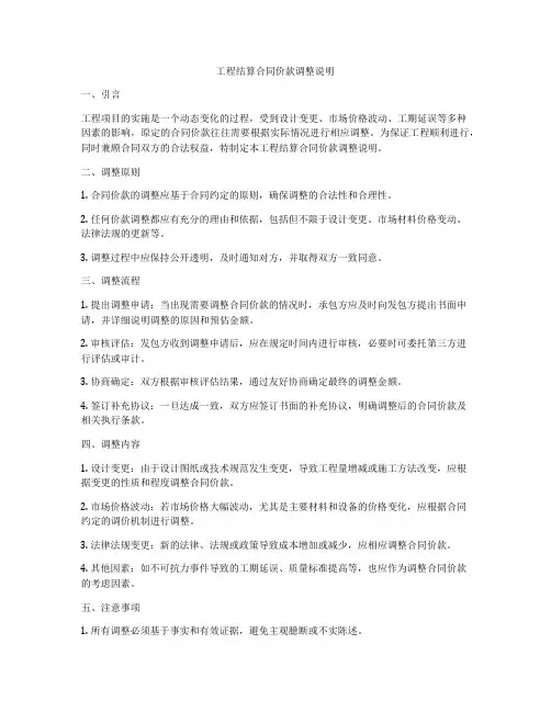 工程结算合同价款调整说明