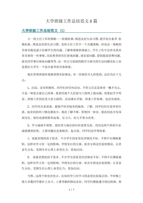 大学班级工作总结范文6篇