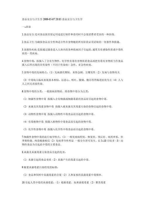 (完整word版)食品安全与卫生学2009考试复习