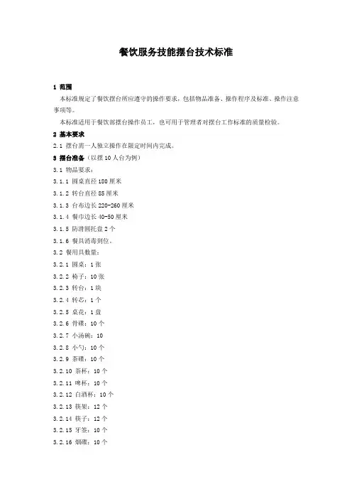 餐饮服务技能摆台技术标准
