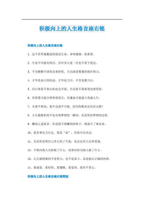 积极向上的人生格言座右铭