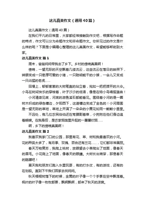这儿真美作文（通用40篇）