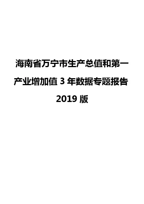 海南省万宁市生产总值和第一产业增加值3年数据专题报告2019版
