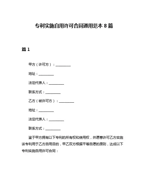 专利实施自用许可合同通用范本8篇