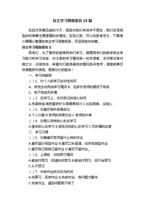 自主学习调查报告15篇
