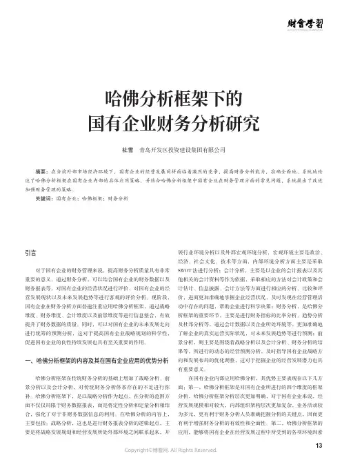 211220218_哈佛分析框架下的国有企业财务分析研究