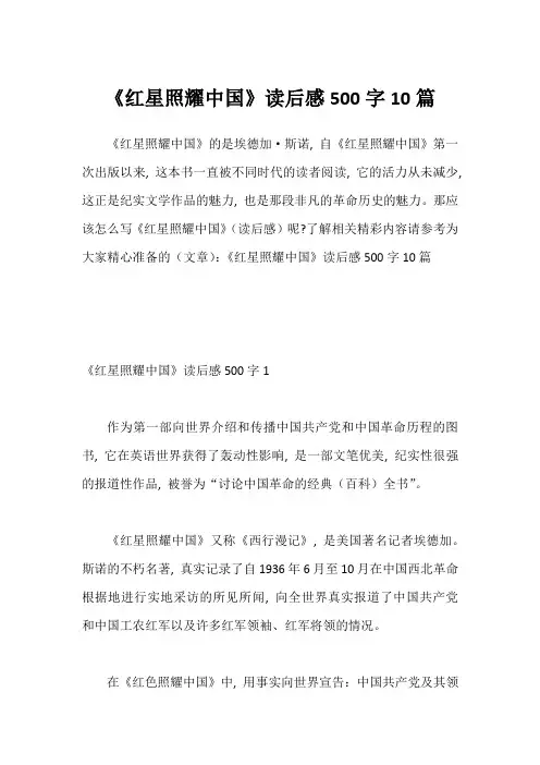 《红星照耀中国》读后感500字10篇1