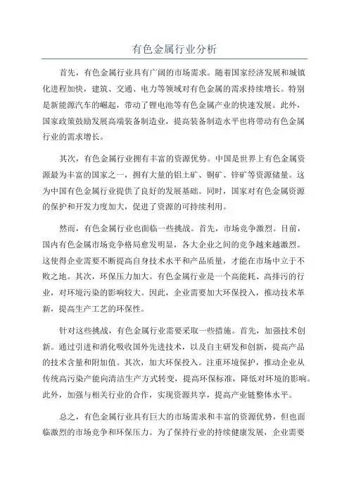 有色金属行业分析
