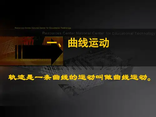 新人教版物理课件高一物理《曲线运动》PPT课件(1)