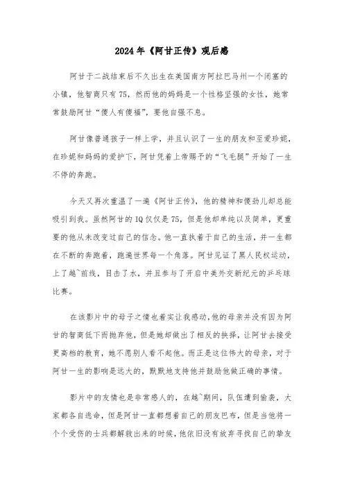 2024年《阿甘正传》观后感（三篇）