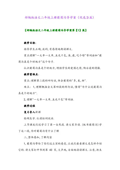 2023年部编版语文二年级上册葡萄沟导学案(优选3篇)