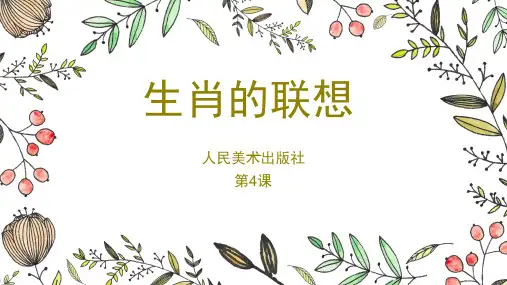 人美版七上美术：生肖的联想(共22张)
