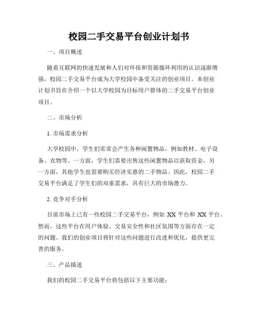 校园二手交易平台创业计划书