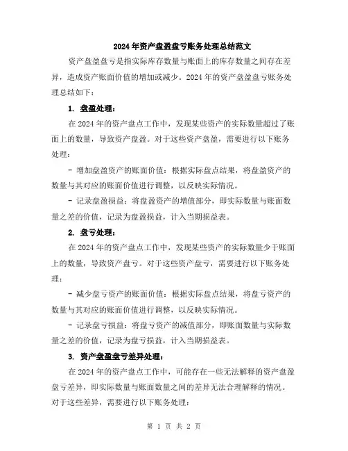 2024年资产盘盈盘亏账务处理总结范文