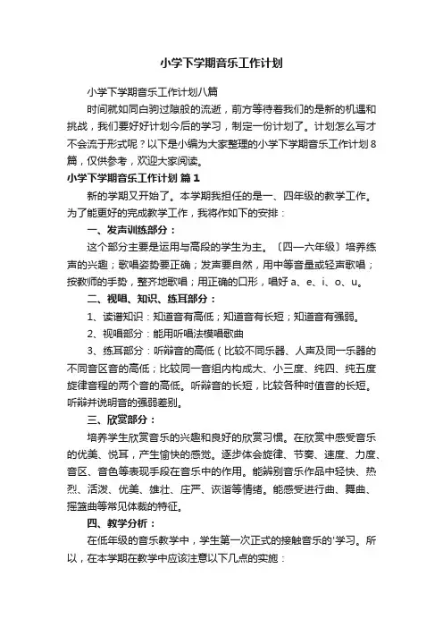 小学下学期音乐工作计划八篇