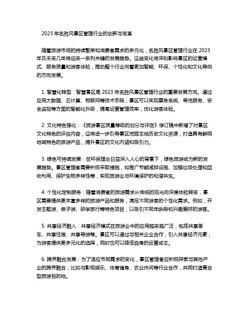 2023年名胜风景区管理行业发展趋势