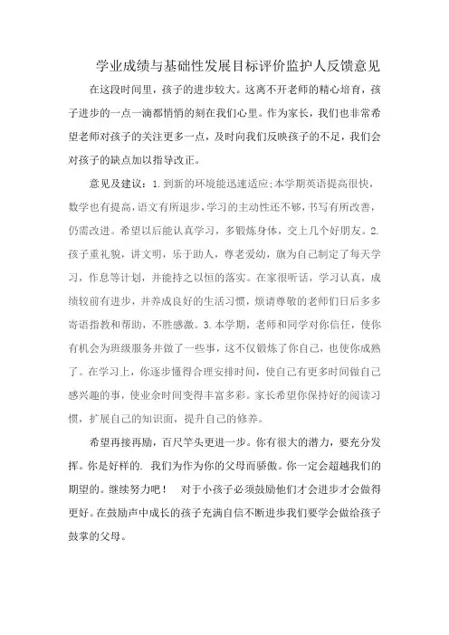 学业成绩与基础性发展目标评价监护人反馈意见