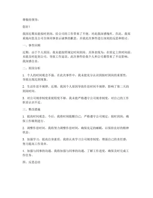 未及时到岗反思检讨书范文