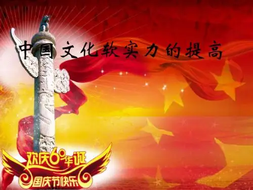 中国文化软实力的提高