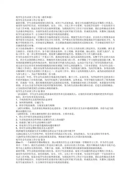 校学生会生活部工作计划(通用9篇)
