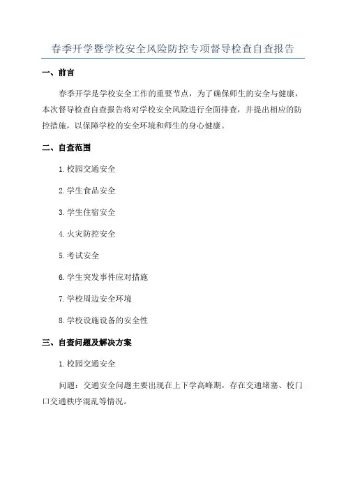 春季开学暨学校安全风险防控专项督导检查自查报告