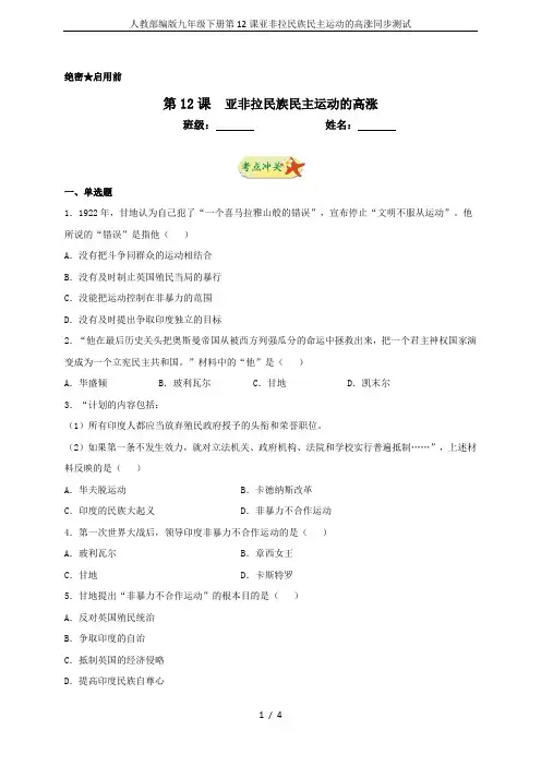 人教部编版九年级下册第12课亚非拉民族民主运动的高涨同步测试