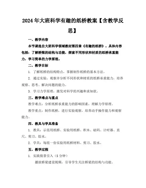 2024年大班科学有趣的纸桥教案【含教学反思】