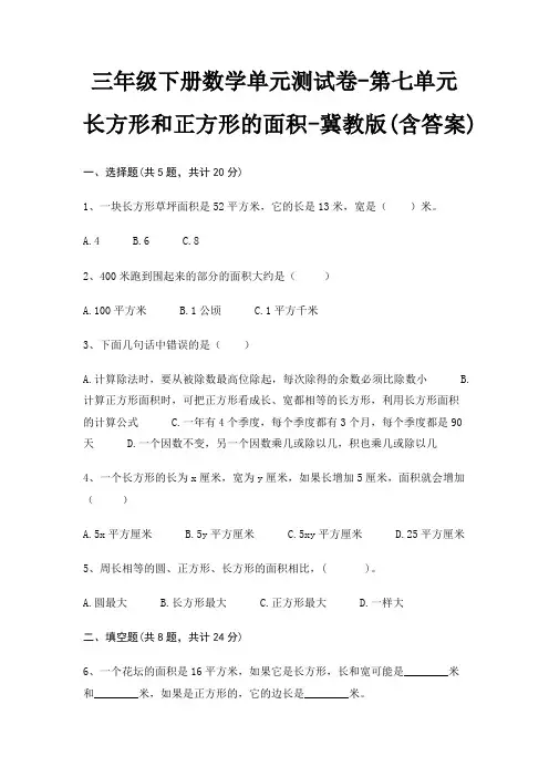 冀教版三年级下册数学单元测试卷第七单元 长方形和正方形的面积(含答案)