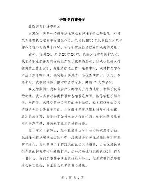 护理学自我介绍