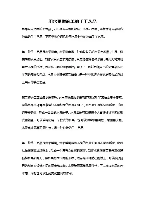 用水果做简单的手工艺品