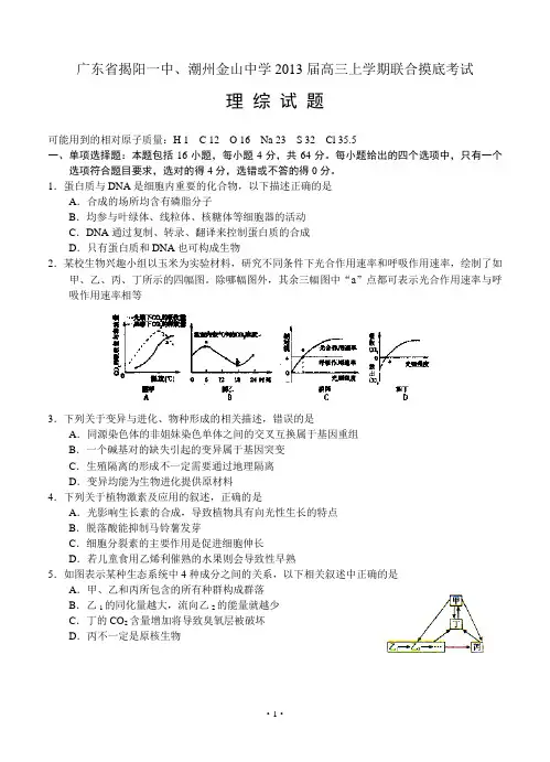 2013届高三上学期联合摸底考试_理综资料