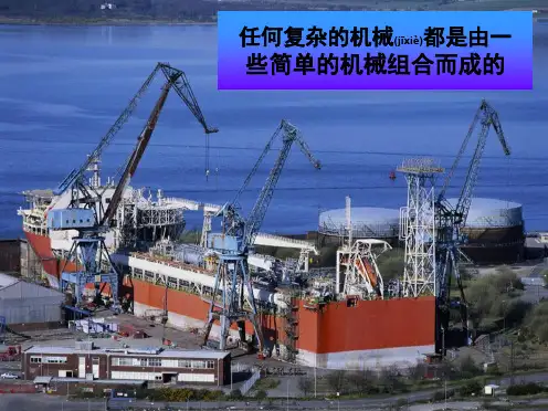 九年级科学上册《3.3.1 认识简单机械》课件