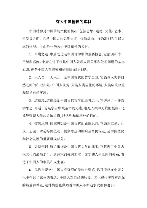 有关中国精神的素材