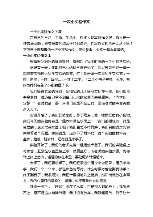 一次小实验作文7篇