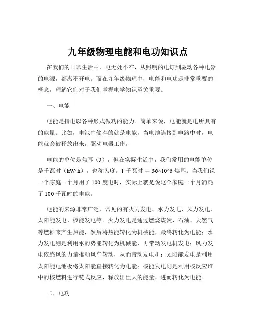 九年级物理电能和电功知识点