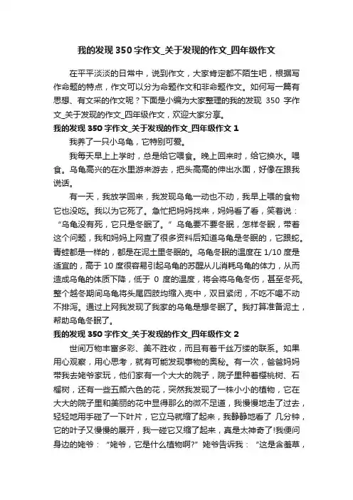 我的发现350字作文_关于发现的作文_四年级作文
