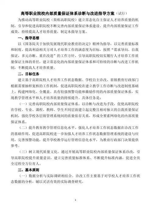 高等职业院校内部质量保证体系诊断与改进指导方案(试行)