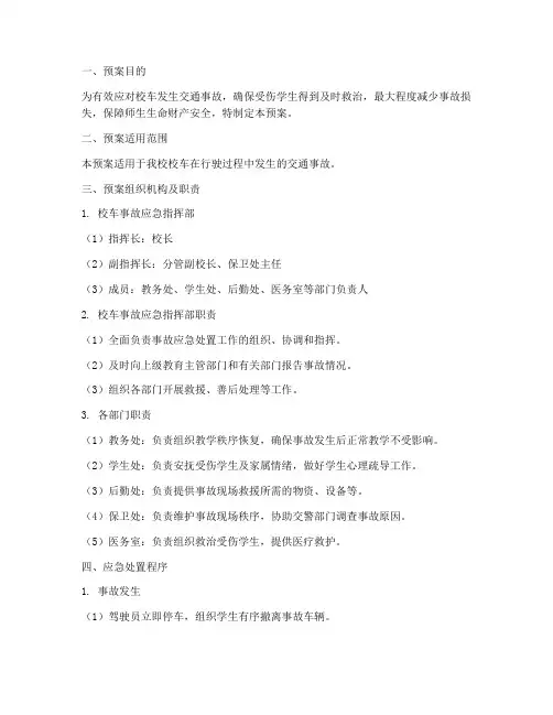 校车发生交通事故应急预案