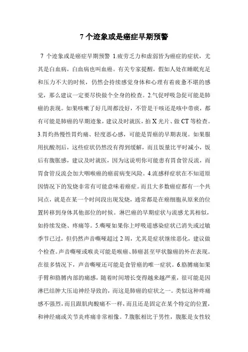 7个迹象或是癌症早期预警