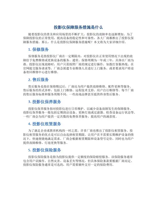 投影仪保障服务措施是什么