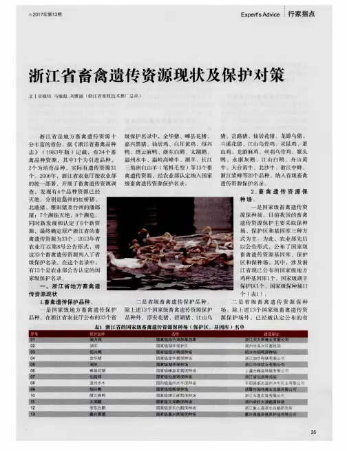 浙江省畜禽遗传资源现状及保护对策
