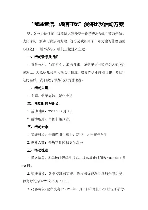 “敬廉崇洁诚信守纪”演讲比赛活动方案