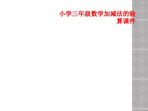小学三年级数学加减法的验算课件