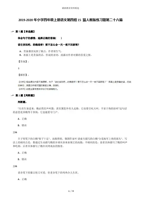 2019-2020年小学四年级上册语文第四组15 猫人教版练习题第二十六篇