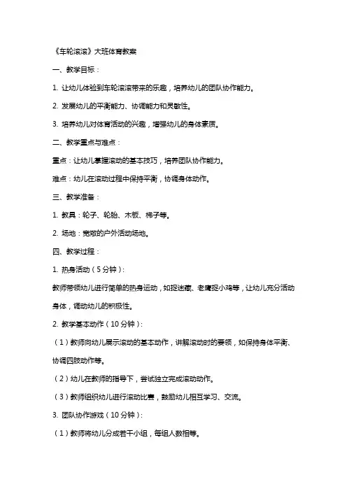 《车轮滚滚》大班体育教案