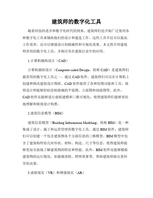 建筑师的数字化工具