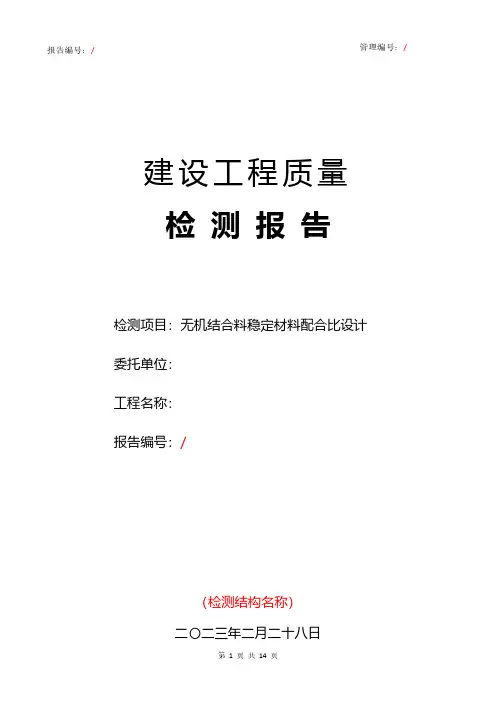 无机结合料稳定材料配合比设计试验报告(含参考数据)