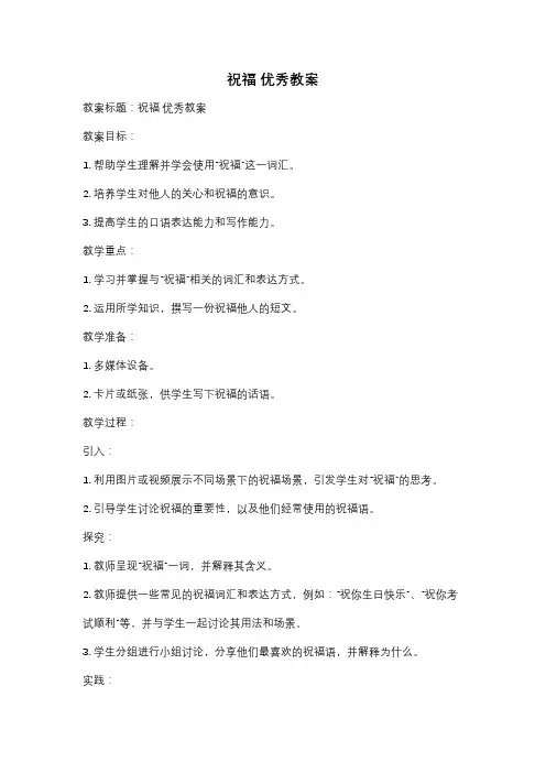 祝福 优秀教案